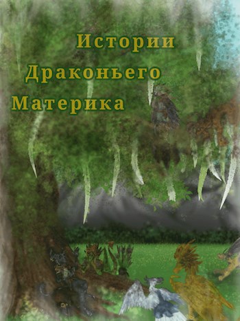 Обложка книги Истории драконьего материка.