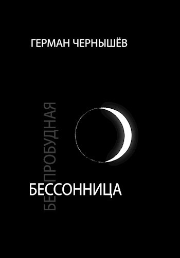 Обложка книги Беспробудная бессонница