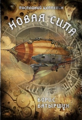 Обложка книги Последний цеппелин-2 "Новая Сила"