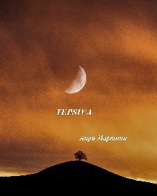 Обложка книги TEPSIVA