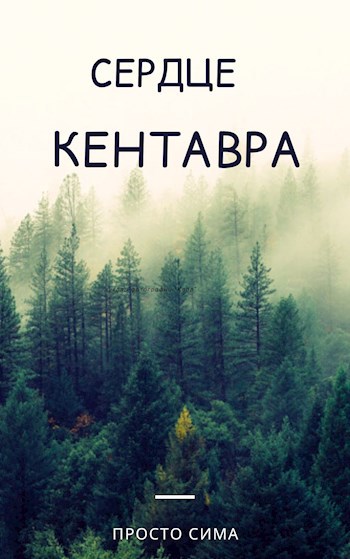 Обложка книги Сердце кентавра