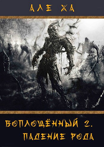 Обложка книги Воплощённый 2. Падение рода