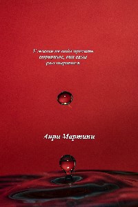 Обложка книги У жизни не надо просить сюрпризов, она сама расстарается