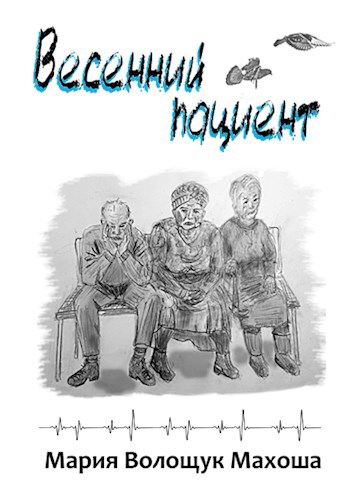 Обложка книги Весенний пациент