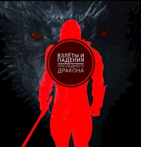 Обложка книги Взлёты и падения последнего дракона