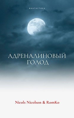 Обложка книги Адреналиновый голод
