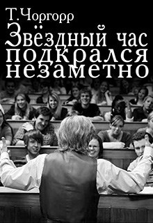 Обложка книги Звёздный час подкрался незаметно