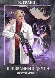 Обложка книги Призванный демон 2: искупление