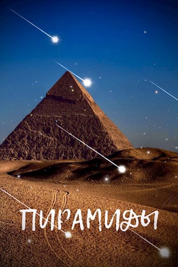 Обложка книги Пирамиды