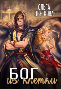 Обложка книги Бог из клетки