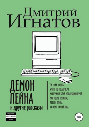 Обложка книги Демон Пейна и другие рассказы