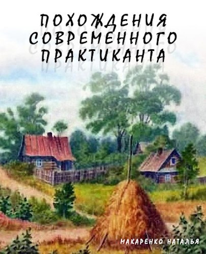 Обложка книги Похождения современного практиканта