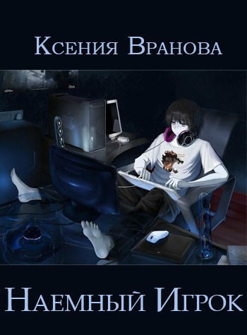 Обложка книги Наемный Игрок
