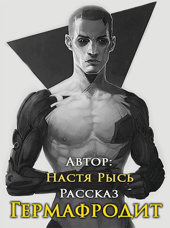 Обложка книги Гермафродит