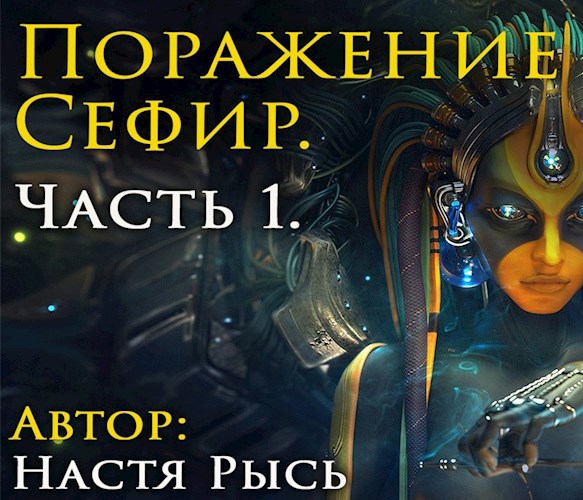 Обложка книги Поражение Сефир. Часть 1.