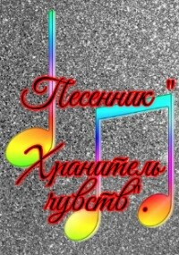 Обложка книги Песенник " Хранитель чувств ".