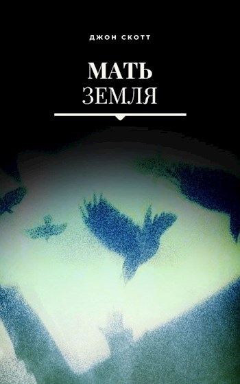 Обложка книги Мать Земля