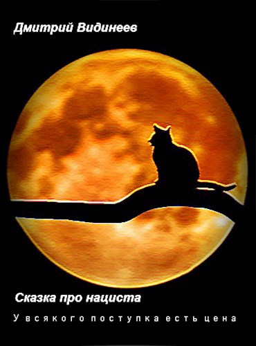 Обложка книги Сказка про нациста