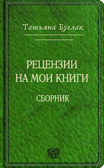 Обложка книги Рецензии и отзывы на мои книги