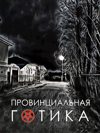 Обложка книги Провинциальная готика