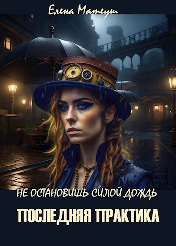 Обложка книги Последняя практика