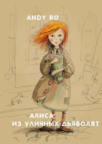 Обложка книги Алиса из Уличных Дьяволят