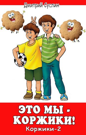 Обложка книги Это мы - Коржики!