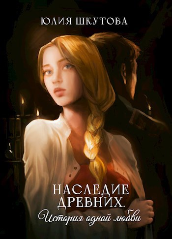 Обложка книги Наследие древних. История одной любви