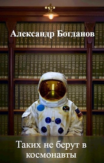 Обложка книги Таких не берут в космонавты