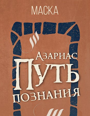 Обложка книги Азариас. Путь Познания