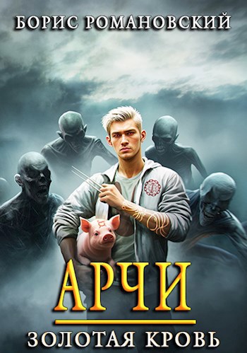 Обложка книги Арчи. Книга I: Золотая Кровь