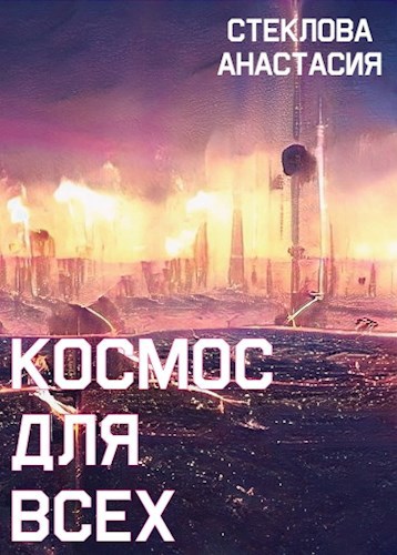 Обложка книги Космос для всех