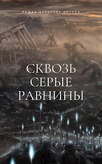 Обложка книги Сквозь Серые Равнины
