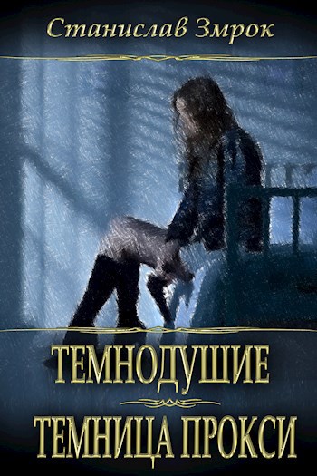 Обложка книги Темнодушие. Темница Прокси