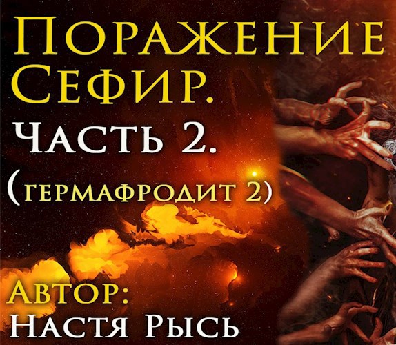 Обложка книги Поражение Сефир. Часть 2.