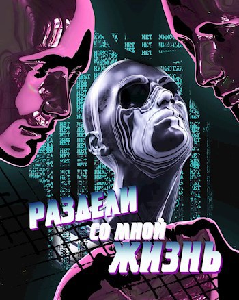 Обложка книги Раздели со мной жизнь