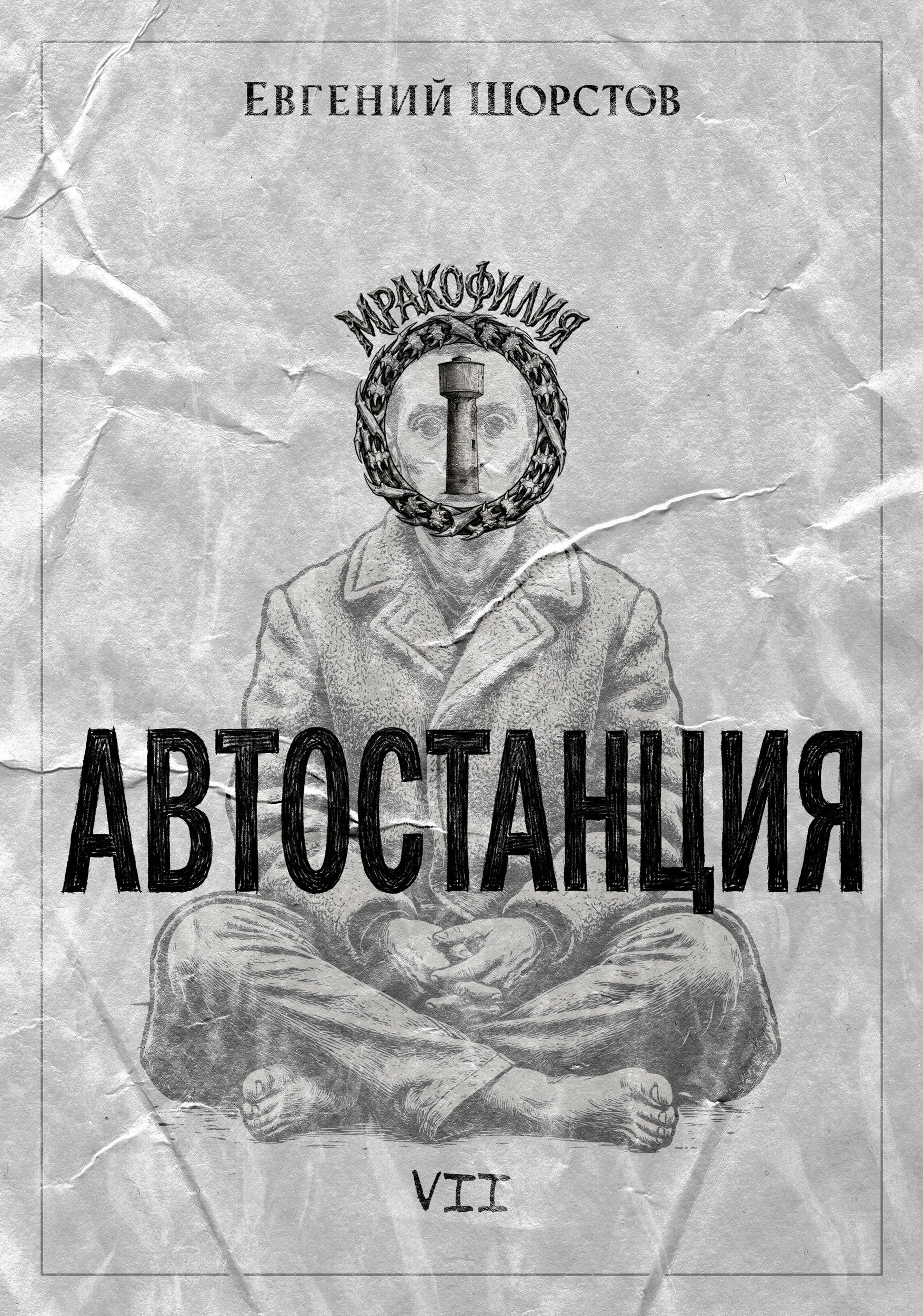 Обложка книги Автостанция