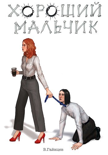 Обложка книги Хороший мальчик