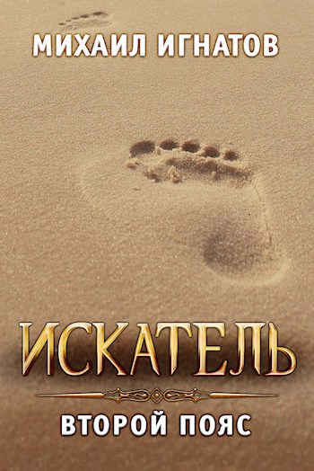 Обложка книги Искатель. Второй пояс