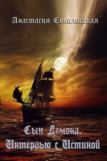 Обложка книги Сын Демона. Интервью с Истиной