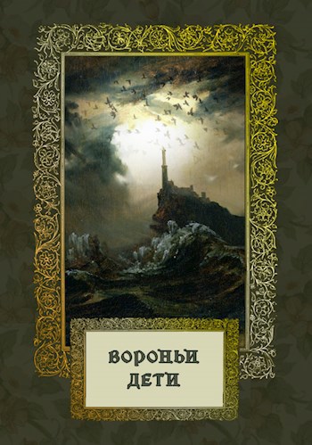 Обложка книги Вороньи дети