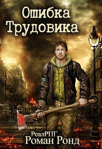 Обложка книги Ошибка Трудовика (Трудовик-2)