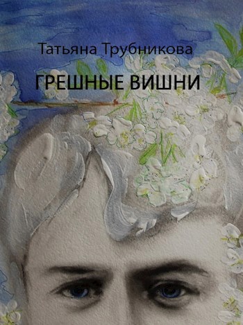 Обложка книги Грешные вишни