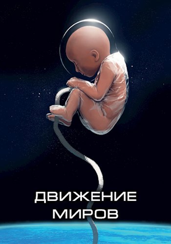 Обложка книги Движение миров