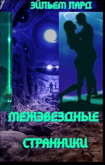 Обложка книги Межзвездные странники