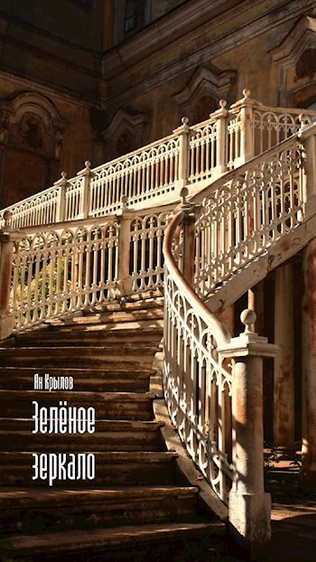 Обложка книги Зелёное зеркало