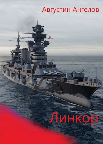 Обложка книги Линкор
