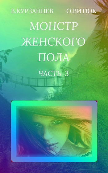 Обложка книги Монстр женского пола. Часть 3