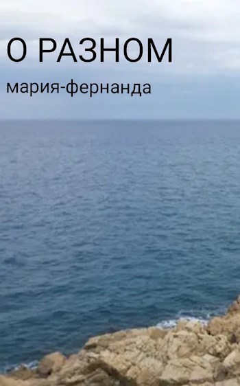 Обложка книги О разном