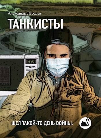 Обложка книги Танкисты